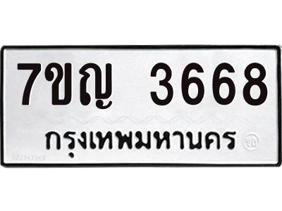 รับจองทะเบียนรถ 3668 หมวดใหม่ 7ขญ 3668 ทะเบียนมงคล ผลรวมดี 36