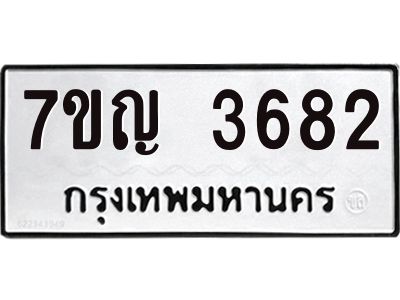 รับจองทะเบียนรถ 3682 หมวดใหม่ 7ขญ 3682 ทะเบียนมงคล ผลรวมดี 32