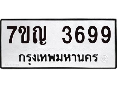 รับจองทะเบียนรถ 3699 หมวดใหม่ 7ขญ 3699 ทะเบียนมงคล ผลรวมดี 40