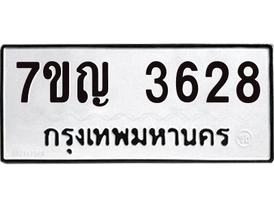 รับจองทะเบียนรถ 3628 หมวดใหม่ 7ขญ 3628 ทะเบียนมงคล ผลรวมดี 32
