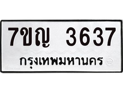 รับจองทะเบียนรถ 3637 หมวดใหม่ 7ขญ 3637 ทะเบียนมงคล ผลรวมดี 32