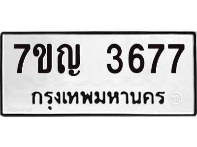 รับจองทะเบียนรถ 3677 หมวดใหม่ 7ขญ 3677 ทะเบียนมงคล ผลรวมดี 36