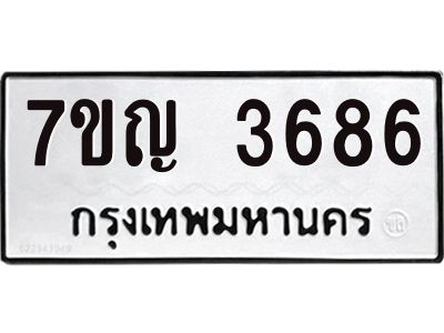 รับจองทะเบียนรถ 3686 หมวดใหม่ 7ขญ   3686 ทะเบียนมงคล ผลรวมดี 36