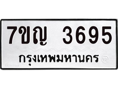 รับจองทะเบียนรถ 3695 หมวดใหม่ 7ขญ 3695 ทะเบียนมงคล ผลรวมดี 36