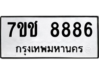 รับจองทะเบียนรถ 8886 หมวดใหม่ 7ขช 8886 ทะเบียนมงคล ผลรวมดี 41