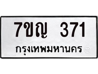 รับจองทะเบียนรถ 371 หมวดใหม่  7ขญ 371 ทะเบียนมงคล ผลรวมดี 24