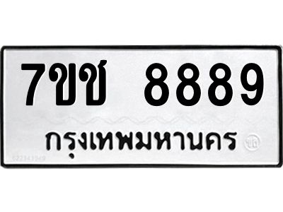 รับจองทะเบียนรถ 8889 หมวดใหม่ 7ขช 8889 ทะเบียนมงคล ผลรวมดี 44