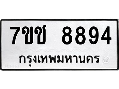 รับจองทะเบียนรถ 8894 หมวดใหม่ 7ขช 8894 ทะเบียนมงคล ผลรวมดี 40