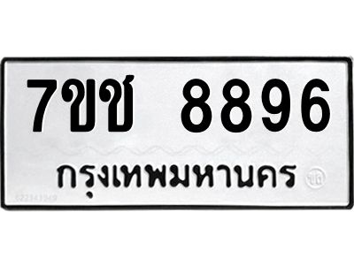 รับจองทะเบียนรถ 8896 หมวดใหม่ 7ขช 8896 ทะเบียนมงคล ผลรวมดี 42
