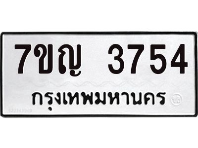 รับจองทะเบียนรถ 3754 หมวดใหม่ 7ขญ  3754 ทะเบียนมงคล ผลรวมดี 32