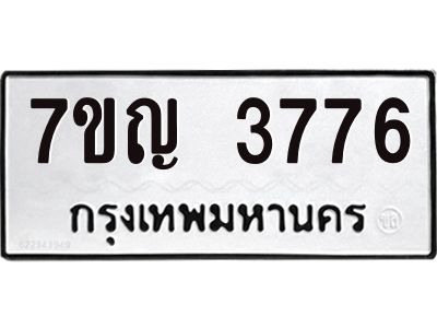 รับจองทะเบียนรถ 3776 หมวดใหม่ 7ขญ   3776 ทะเบียนมงคล ผลรวมดี 36