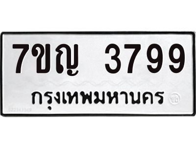 รับจองทะเบียนรถ 3799 หมวดใหม่ 7ขญ 3799 ทะเบียนมงคล ผลรวมดี 41