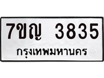 รับจองทะเบียนรถ 3835 หมวดใหม่ 7ขญ 3835 ทะเบียนมงคล ผลรวมดี 32