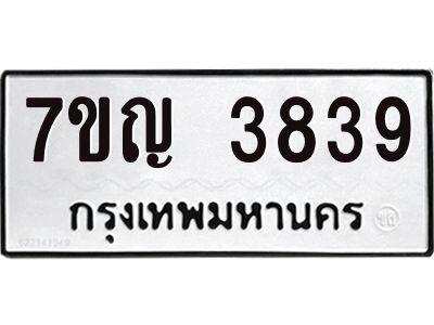 รับจองทะเบียนรถ 3839 หมวดใหม่ 7ขญ 3839 ทะเบียนมงคล ผลรวมดี 36