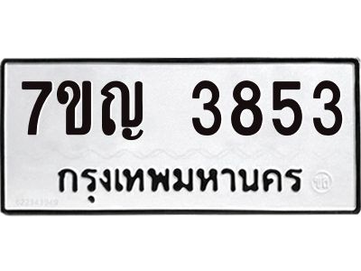 รับจองทะเบียนรถ 3853 หมวดใหม่ 7ขญ 3853 ทะเบียนมงคล ผลรวมดี 32
