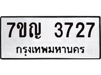 รับจองทะเบียนรถ 3727 หมวดใหม่ 7ขญ 3727 ทะเบียนมงคล ผลรวมดี 32