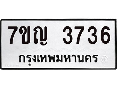 รับจองทะเบียนรถ 3736 หมวดใหม่ 7ขญ 3736 ทะเบียนมงคล ผลรวมดี 32