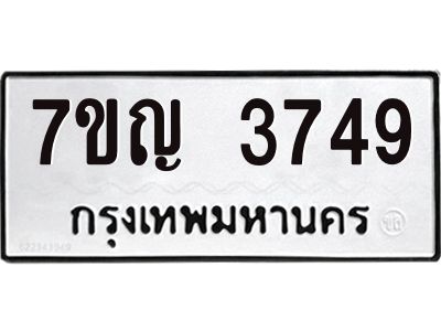 รับจองทะเบียนรถ 3749 หมวดใหม่ 7ขญ 3749 ทะเบียนมงคล ผลรวมดี 36