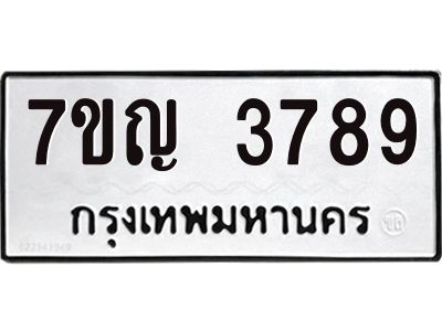 รับจองทะเบียนรถ 3789 หมวดใหม่ 7ขญ 3789 ทะเบียนมงคล ผลรวมดี 40