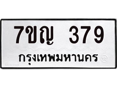 รับจองทะเบียนรถ 379 หมวดใหม่  7ขญ 379 ทะเบียนมงคล ผลรวมดี 32