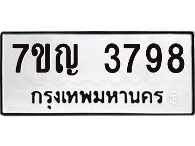 รับจองทะเบียนรถ 3798 หมวดใหม่ 7ขญ  3798 ทะเบียนมงคล ผลรวมดี 40
