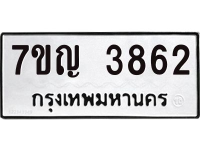 รับจองทะเบียนรถ 3862 หมวดใหม่  7ขญ 3862 ทะเบียนมงคล  ผลรวมดี 32