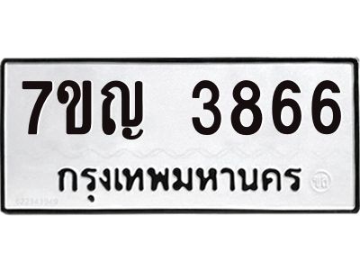 รับจองทะเบียนรถ 3866 หมวดใหม่  7ขญ 3866 ทะเบียนมงคล  ผลรวมดี 36