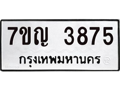 รับจองทะเบียนรถ 3875 หมวดใหม่  7ขญ 3875 ทะเบียนมงคล  ผลรวมดี 36