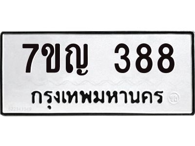 รับจองทะเบียนรถ 388 หมวดใหม่  7ขญ 388 ทะเบียนมงคล ผลรวมดี 32