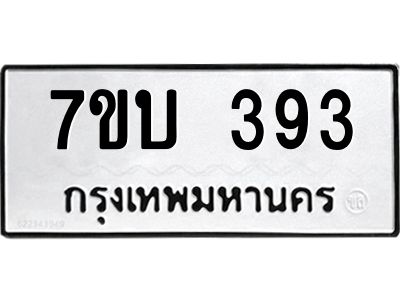 รับจองทะเบียนรถ 393 หมวดใหม่  7ขบ 393 ทะเบียนมงคล  จากกรมขนส่ง