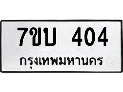 รับจองทะเบียนรถ 404 หมวดใหม่  7ขบ 404 ทะเบียนมงคล  ผลรวมดี 19