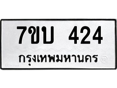 รับจองทะเบียนรถ 424 หมวดใหม่  7ขบ 424 ทะเบียนมงคล  จากกรมขนส่ง