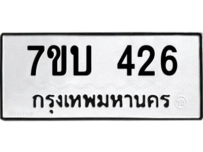 รับจองทะเบียนรถ 426 หมวดใหม่  7ขบ 426 ทะเบียนมงคล  ผลรวมดี 23