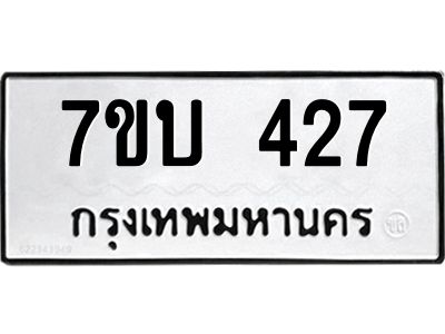 รับจองทะเบียนรถ 427 หมวดใหม่  7ขบ 427 ทะเบียนมงคล ผลรวมดี 24