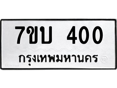 รับจองทะเบียนรถ 400 หมวดใหม่  7ขบ 400 ทะเบียนมงคล  ผลรวมดี 15