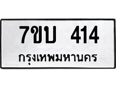 รับจองทะเบียนรถ 414 หมวดใหม่  7ขบ 414 ทะเบียนมงคล  จากกรมขนส่ง