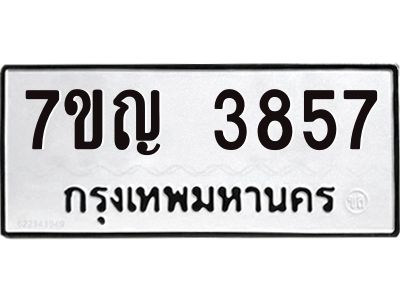 รับจองทะเบียนรถ 3857  หมวดใหม่  7ขญ 3857  ทะเบียนมงคล  ผลรวมดี 36