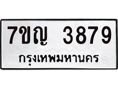 รับจองทะเบียนรถ 3879 หมวดใหม่  7ขญ 3879 ทะเบียนมงคล  ผลรวมดี 40