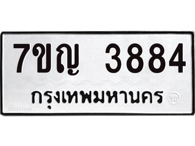 รับจองทะเบียนรถ 3884 หมวดใหม่  7ขญ 3884 ทะเบียนมงคล  ผลรวมดี 36
