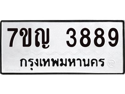 รับจองทะเบียนรถ 3889 หมวดใหม่  7ขญ 3889 ทะเบียนมงคล  ผลรวมดี 41