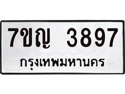 รับจองทะเบียนรถ 3897 หมวดใหม่  7ขญ 3897 ทะเบียนมงคล  ผลรวมดี 40