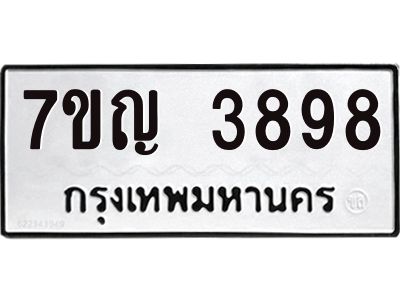 รับจองทะเบียนรถ 3898 หมวดใหม่  7ขญ 3898 ทะเบียนมงคล  ผลรวมดี 41