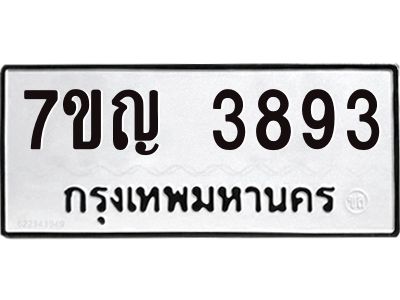 รับจองทะเบียนรถ 3893 หมวดใหม่  7ขญ 3893 ทะเบียนมงคล  ผลรวมดี 36