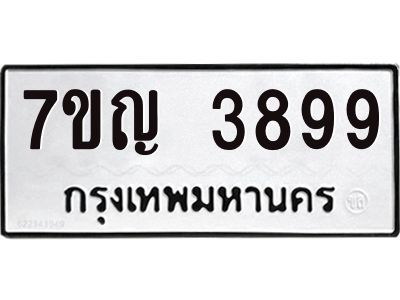 รับจองทะเบียนรถ 3899 หมวดใหม่  7ขญ 3899 ทะเบียนมงคล  ผลรวมดี 42