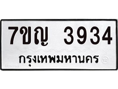 รับจองทะเบียนรถ 3934 หมวดใหม่  7ขญ 3934 ทะเบียนมงคล  ผลรวมดี 32