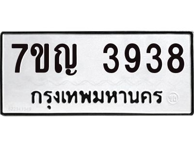 รับจองทะเบียนรถ 3938 หมวดใหม่  7ขญ 3938 ทะเบียนมงคล  ผลรวมดี 36