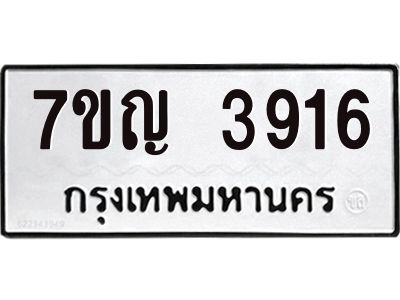 รับจองทะเบียนรถ 3916 หมวดใหม่  7ขญ 3916 ทะเบียนมงคล  ผลรวมดี 32