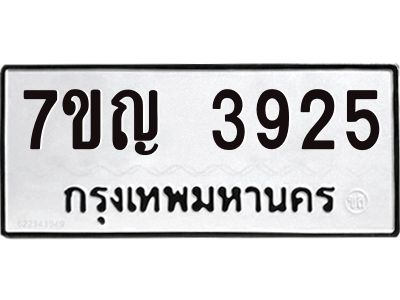 รับจองทะเบียนรถ 3925 หมวดใหม่  7ขญ 3925 ทะเบียนมงคล  ผลรวมดี 32