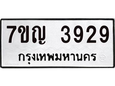 รับจองทะเบียนรถ 3929 หมวดใหม่  7ขญ 3929 ทะเบียนมงคล  ผลรวมดี 36