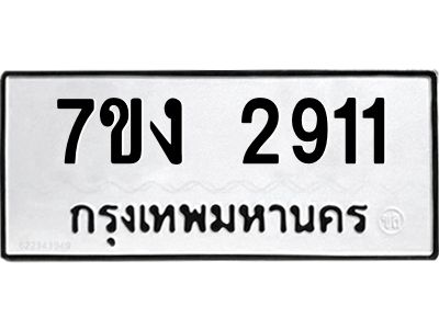 รับจองทะเบียนรถ 2911 หมวดใหม่ 7ขง 2911 ทะเบียนมงคล ผลรวมดี 24